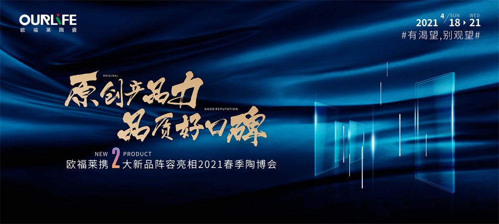 歐福萊陶瓷：拒做流量品牌，只做實(shí)力派！